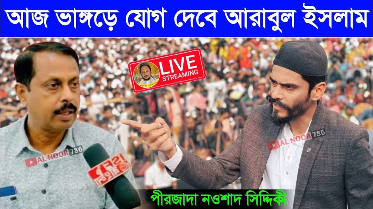 ⛔LIVE আরাবুল আজ যোগ দেবে ISF ভাঙ্গড়এ পীরজাদা নওশাদ সিদ্দিকী