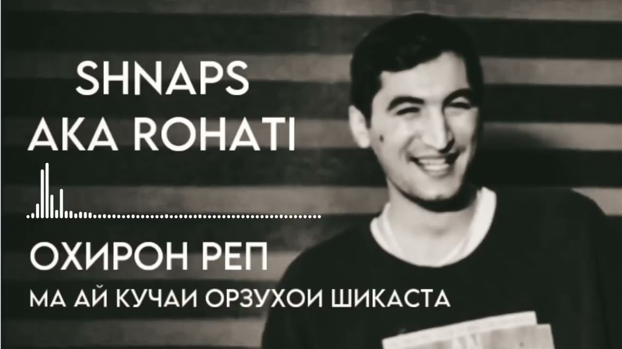 Shnaps aka rohati | Охирон реп |Ма ай кучаи Орзухои Шикаста😔#shnaps