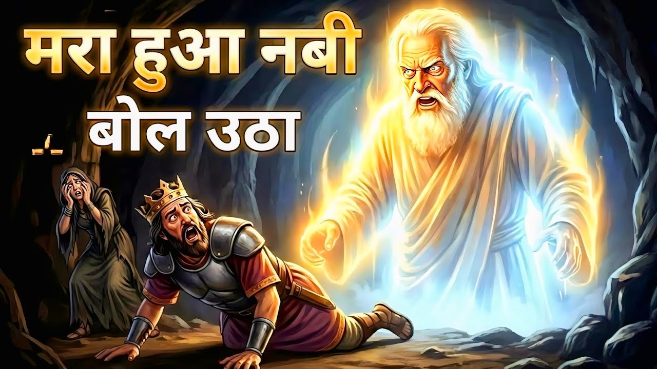 मृत्यु के बाद भी बोलने वाला नबी – शमुएल की रहस्यमयी और खौफनाक कहानी | jesus bible Katha !?
