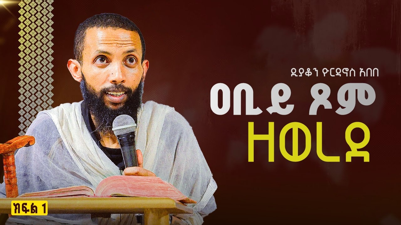 ዘወረደ || የዐቢይ ጾም የመጀመሪያ ሳምንት | ዲያቆን ዮርዳኖስ አበበ | deacon yordanos abebe