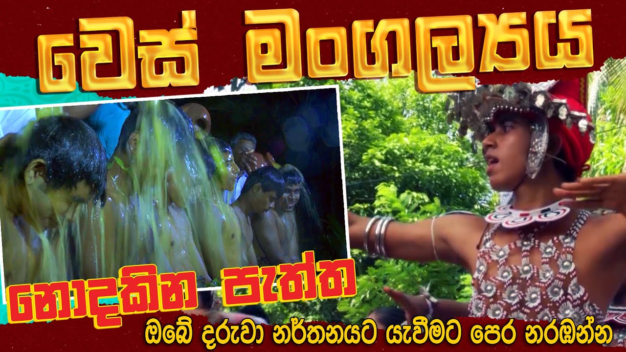 වෙස් මංගල්‍යය | නොදකින පැත්ත | සොබාදහම මතු පරපුරට |  Sri Lankan culture Documentary