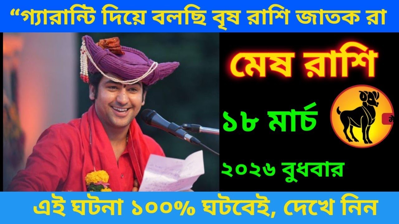 মেষ রাশি ♈  গ্যারান্টি দিয়ে বলছি এই ঘটনা ১০০% ঘটবেই, দেখে নিন #meshrashifal#aries