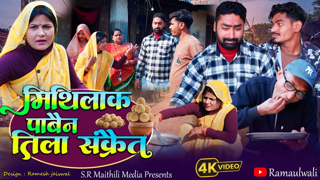 मिथिलाक पाबैन तिला संक्रैत l  RAMOL WALI MAITHILI FESTIVAL VIDEO 2026 | #maithilicomedy