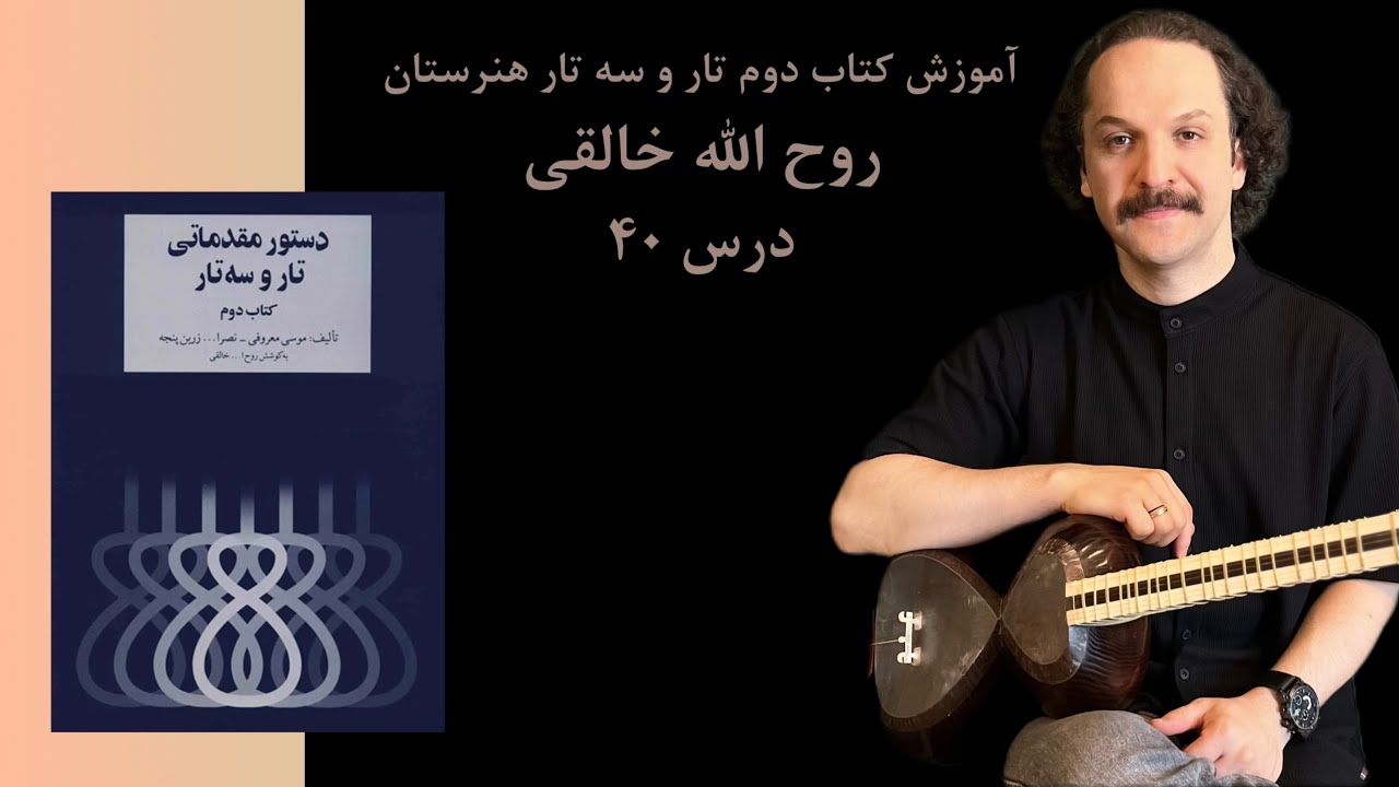 آموزش کتاب دوم هنرستان برای تارو سه تار روح الله خالقی درس ۴۰