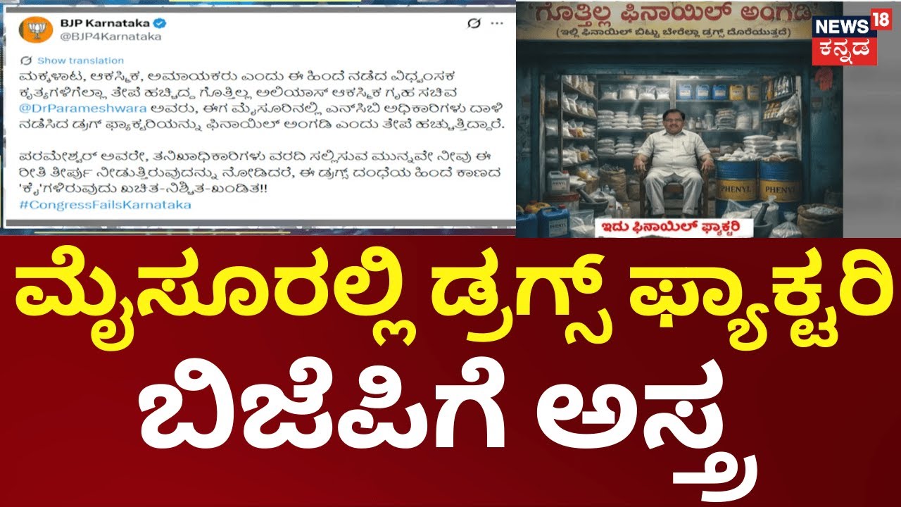 BJP Alleges Law & Order Failure After Mysuru Drug Bust|ಗೃಹ ಇಲಾಖೆ ವಿಫಲವಾಗಿದೆ ಸಂಸದ ಯದುವೀರ್‌ ಗಂಭೀರ ಆರೋಪ