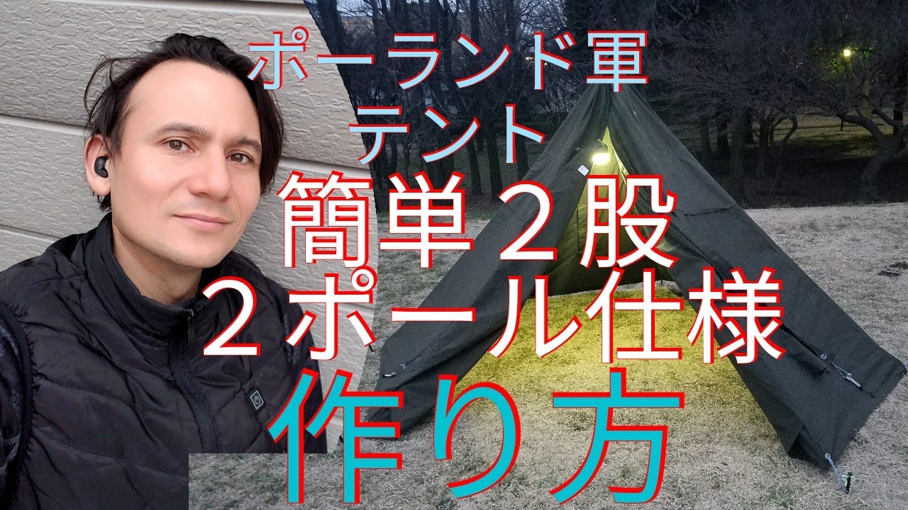 ♯２ポーランド軍　テント 簡単二股化　２ポール仕様　作り方  Easy make two pole