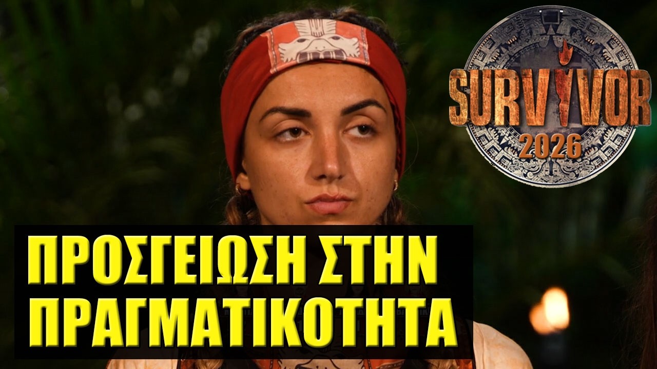 SURVIVOR 2026 🌴 ΣΧΟΛΙΑΣΜΟΣ ΕΠΕΙΣΟΔΙΟΥ (16/2)