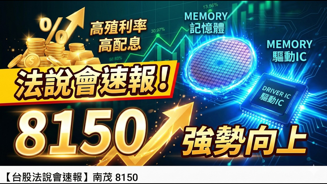 南茂8150 2025年第四季暨全年法說會重點速報