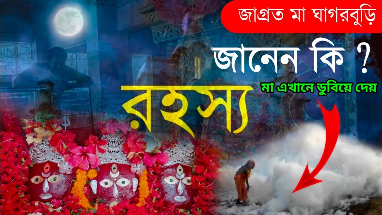 মা এখানে ডুবিয়ে দেন | অলৌকিক রহস্যে ঘেরা পশ্চিমবঙ্গের এই মন্দির | Asansol #viral