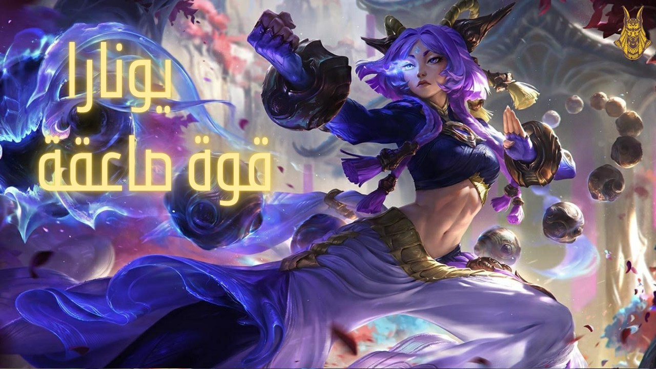 أول شرح عربى لـ Yunara &ndash; بطلة العاصفة اللي جاية تقلب الميتا! ⚡👑 | League of Legends