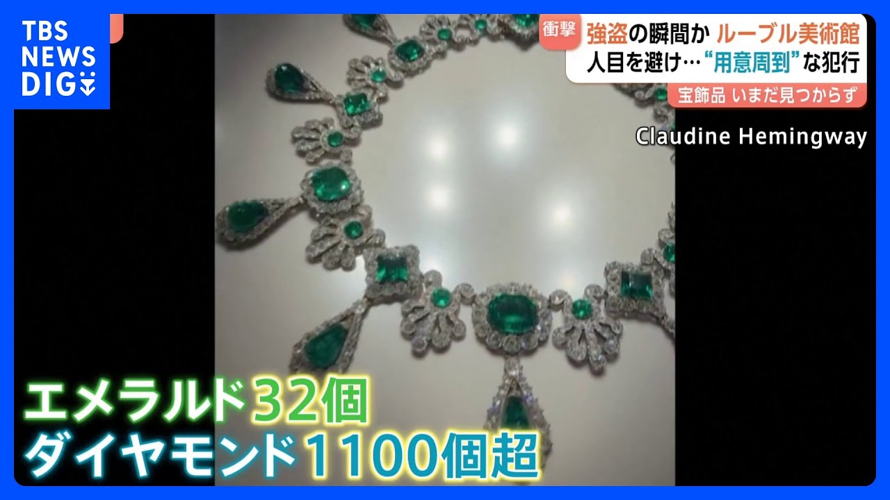 ルーブル美術館の強盗事件&nbsp;狙われたのは&ldquo;宝石&rdquo;&nbsp;「分解してお金になる唯一の品」鑑定士語る　警備体制の不備指摘も｜TBS&nbsp;NEWS&nbsp;DIG