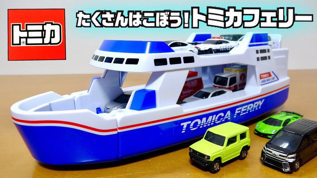 水には浮かべれないよ! トミカ たくさんはこぼう!トミカフェリー