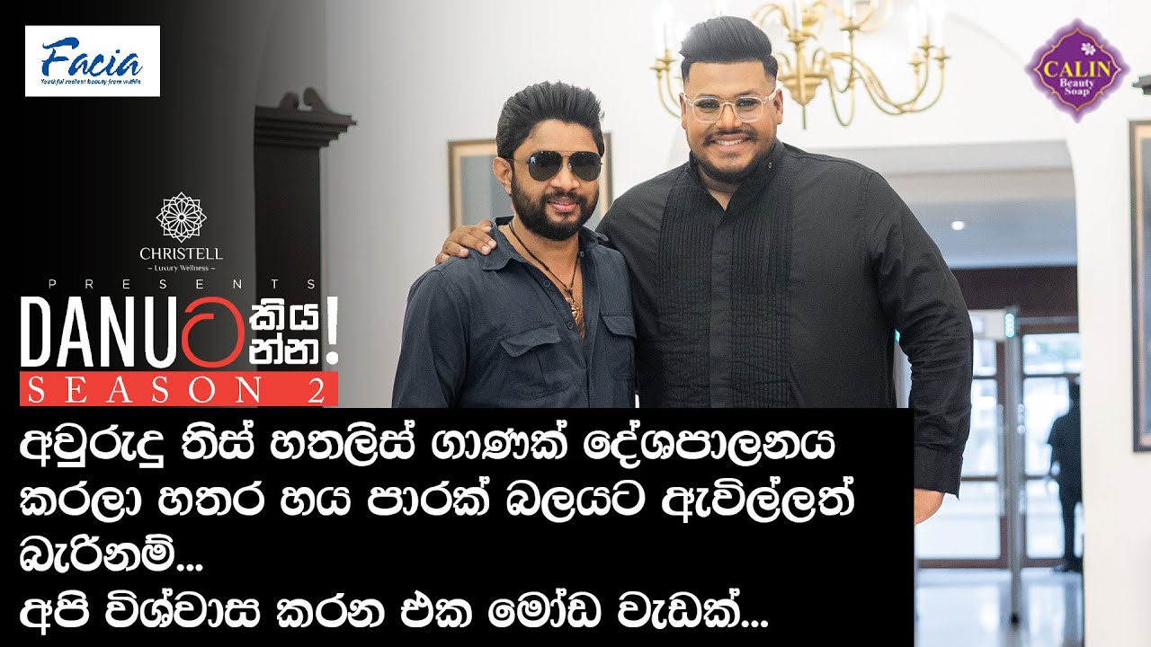 Danuට කියන්න! | කළණ ගුණසේකර (Danuta kiyanna! Kalana Gunasekara)