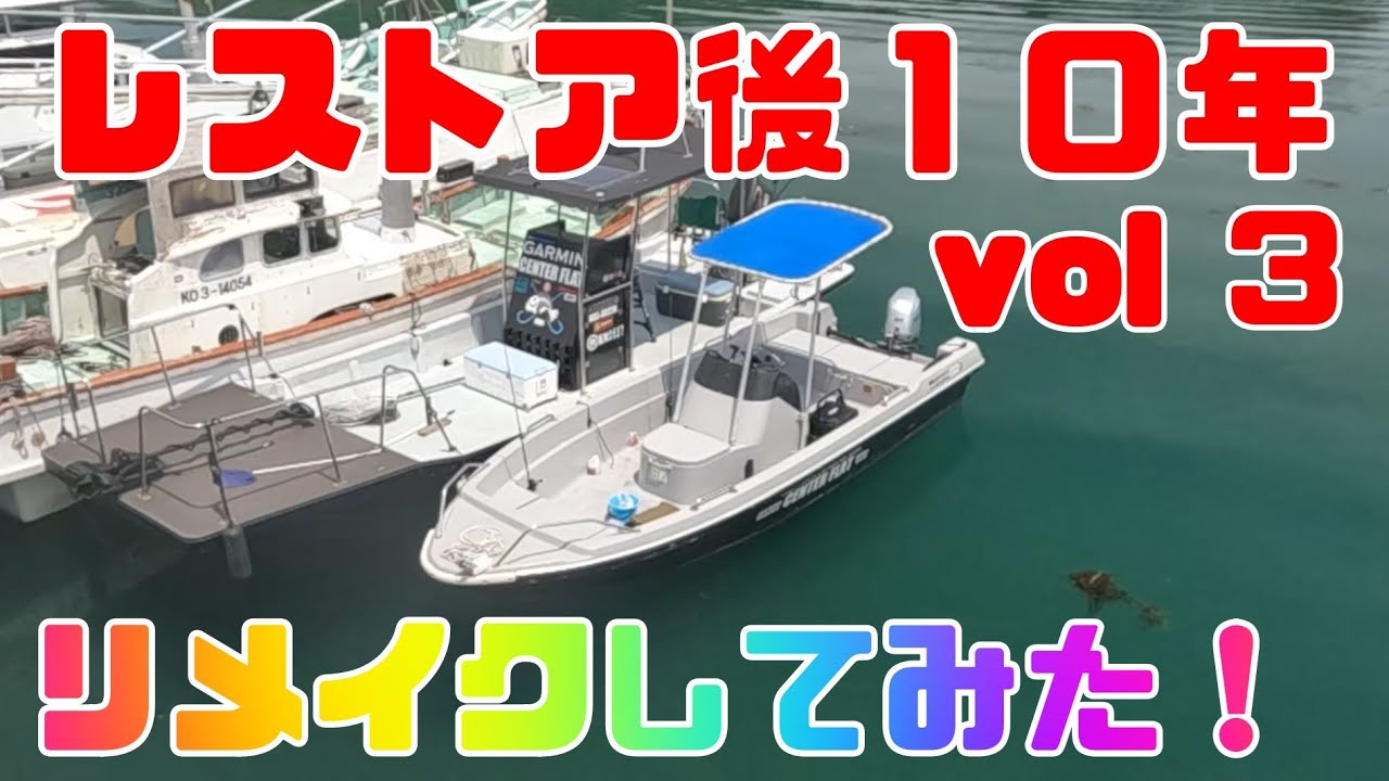 レストア後１０年リメイクしてみたＶＯＬ３