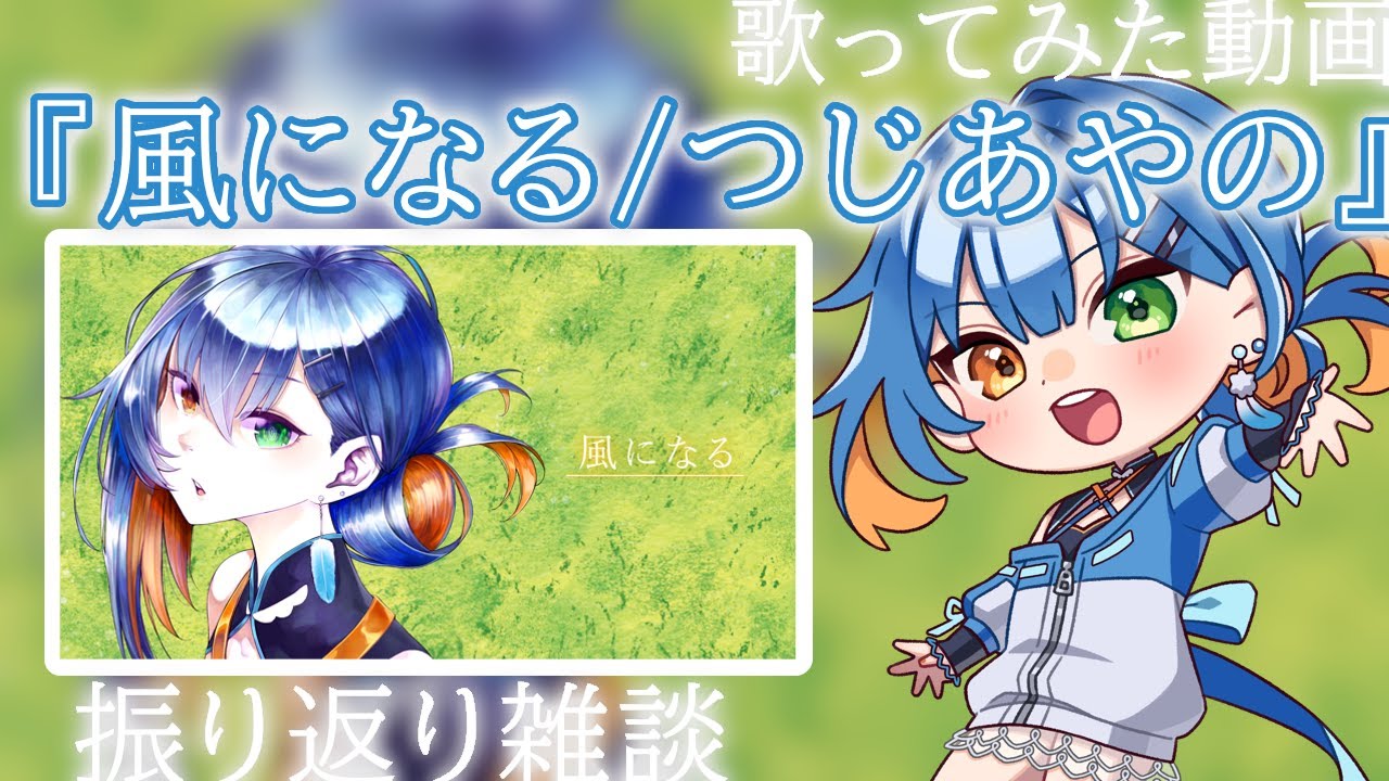 歌ってみた動画『風になる』振り返り配信【 みぎわみかげ / #みぎみかLIVE 】