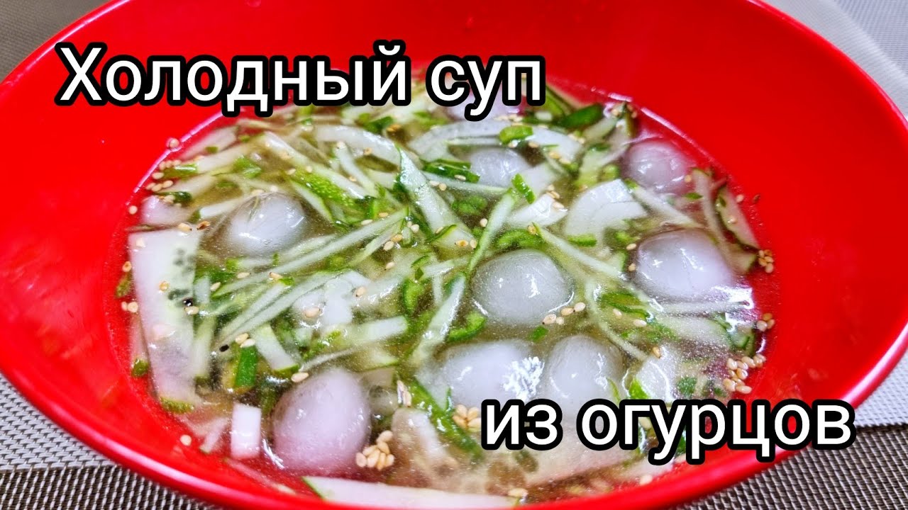 Холодный освежающий суп из огурцов по корейски .오이냉국 -ои нен'гук