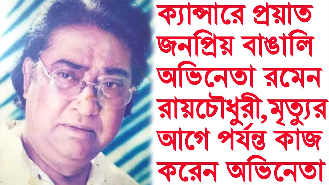 ক্যান্সারে প্রয়াত অভিনেতা রমেন রায়।। Actor রমেন Roy।