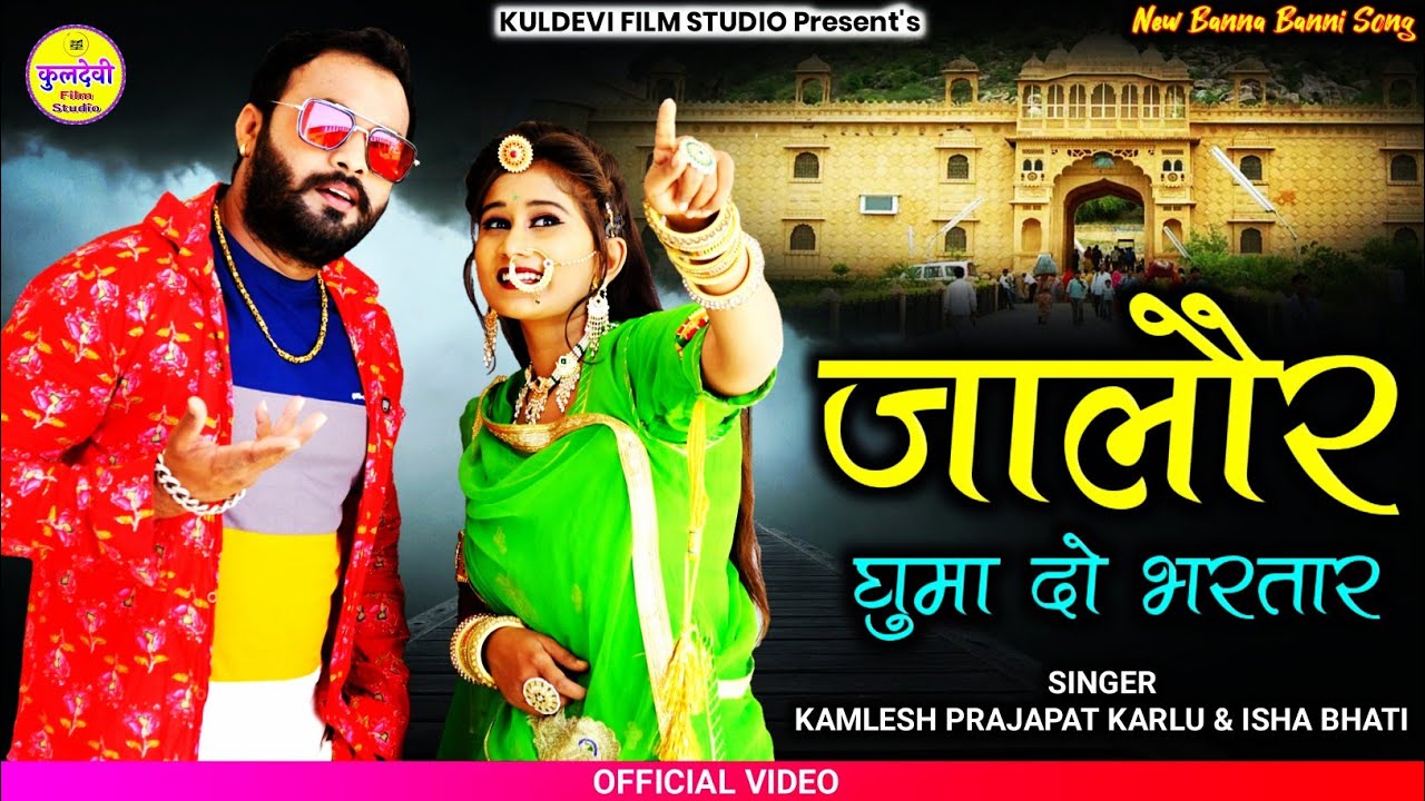 New Marwadi Vivah Song | जालौर घुमा दो भरतार | Kamlesh Prajapat Karlu & Isha Bhati | New Vivah Geet