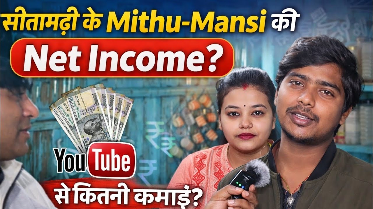 सीतामढ़ी के Mithu–Mansi की Net Income 😱 | YouTube से हर महीने कितनी कमाई Vlog Video 📸