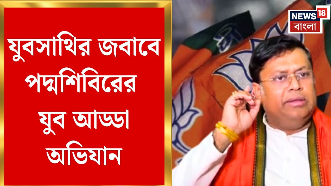 BJP Yuva Adda | যুবসাথির পালটা ‘যুব আড্ডা’, জেলায় জেলায় নামছে পদ্মশিবির | Bangla News