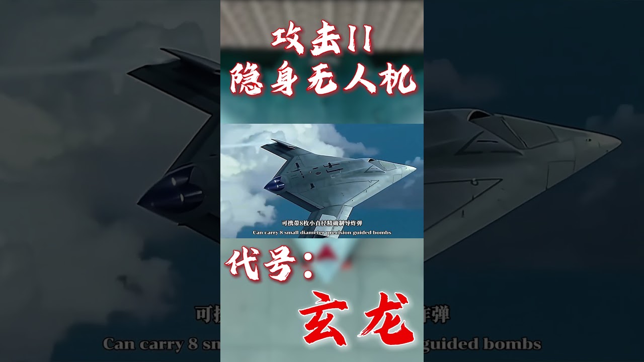 攻击11隐身无人机，代号：玄龙。在《梦远》微电影中与歼20等战机协同组成编队首次亮相。#无人机 #攻击11 #玄龙 #梦远 #中国 #军事 #無人機 #攻擊11 #玄龍 #夢遠 #中國 #軍事