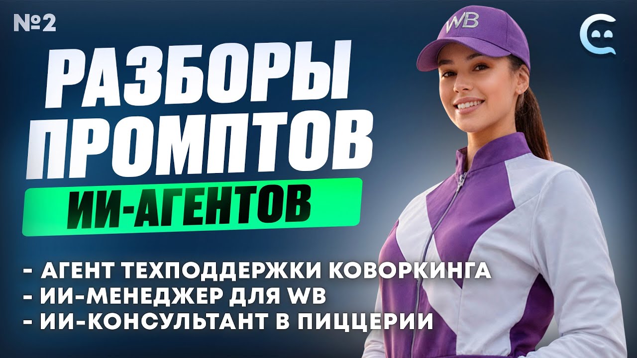 Как Создать Промты Чтобы Они Действительно Работали - Разборы промтов для Савви - 07.03.2025