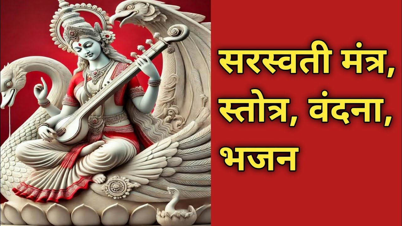 सरस्वती मंत्र, स्तोत्र, वंदना, भजन. 