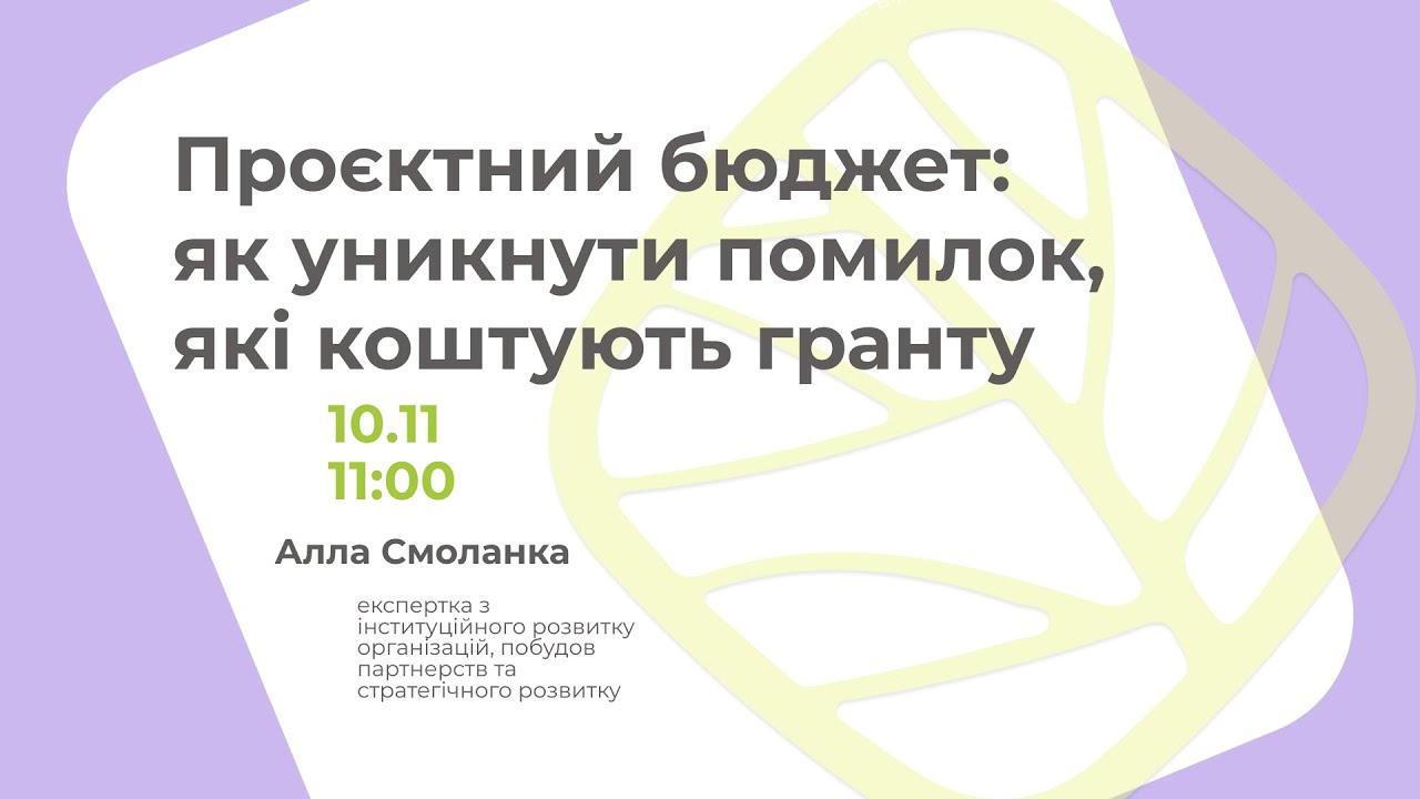 Проєктний бюджет: як уникнути помилок, які коштують гранту