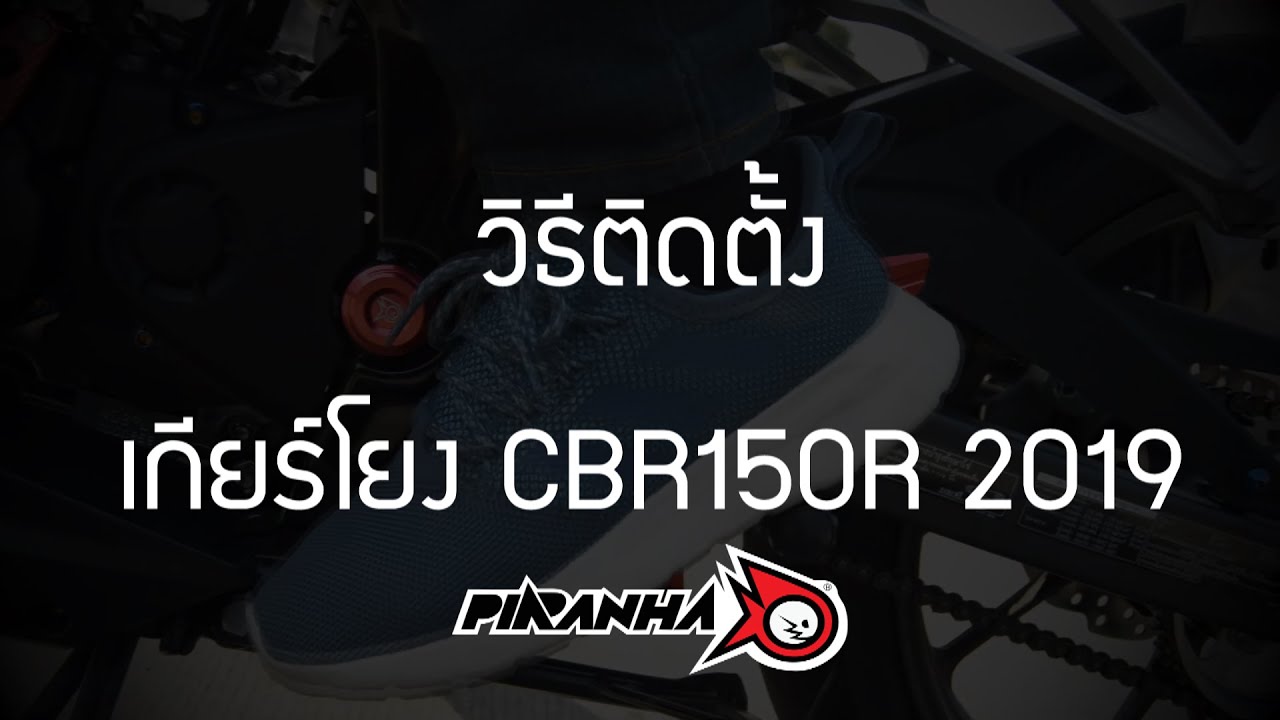 วิธีติดตั้งเกียร์โยงแต่ง CBR150R 2019 PIRANHA ติดตั้งเองได้