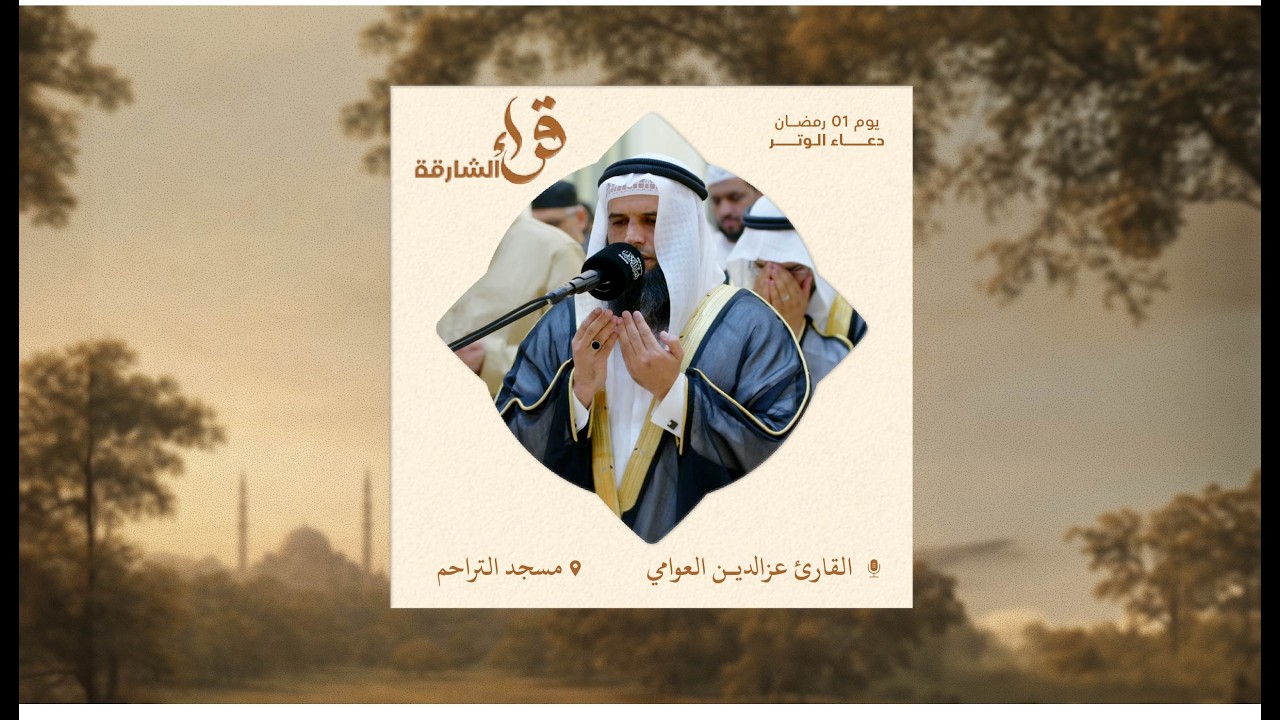 دعاء الوتر يوم ١ رمضان | القارئ عزالدين | مسجد التراحم