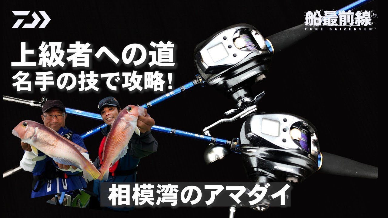 ”上級者への道” 名手の技で攻略！相模湾のアマダイ | 船最前線