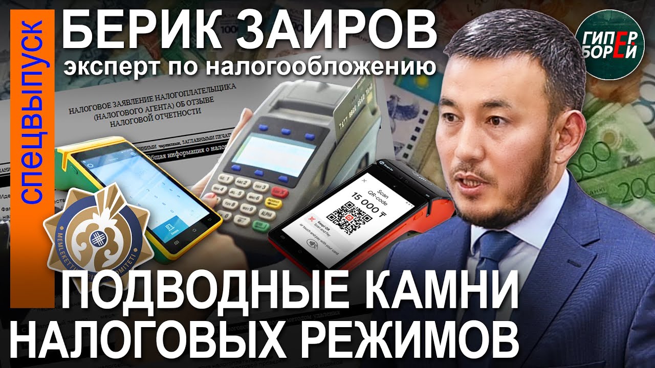 Подводные камни налоговых режимов для МСБ: Берик ЗАИРОВ, эксперт по налогообложению – ГИПЕРБОРЕЙ