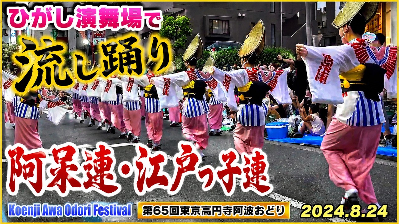 ひがし演舞場で流し踊り「阿呆連・江戸っ子連」Koenji Awa Odori Festival - 第65回東京高円寺阿波おどり（2024.8.24）