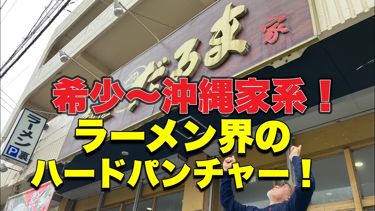 麺食人〜第二十二回。沖縄県豊見城市名嘉地/麺屋だるま家。超希少〜沖縄家系。これぞハードパンチな男味...ご飯がもう止まらない！最後のエンジェルドリップにご飯を投入〜完全飲み干し！俺の中のランキング入り