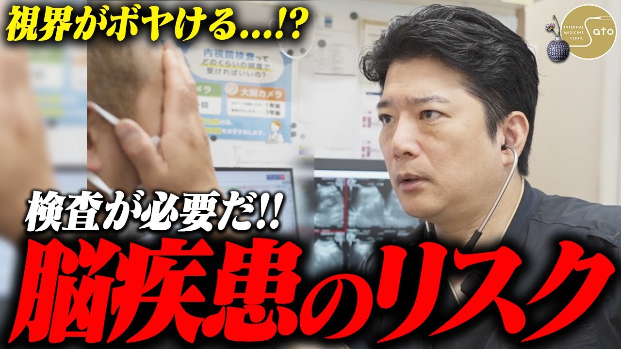 『脳に異常か！？』視界がボヤけると訴える患者... 脳疾患を危惧し、医師が即座に検査を敢行！
