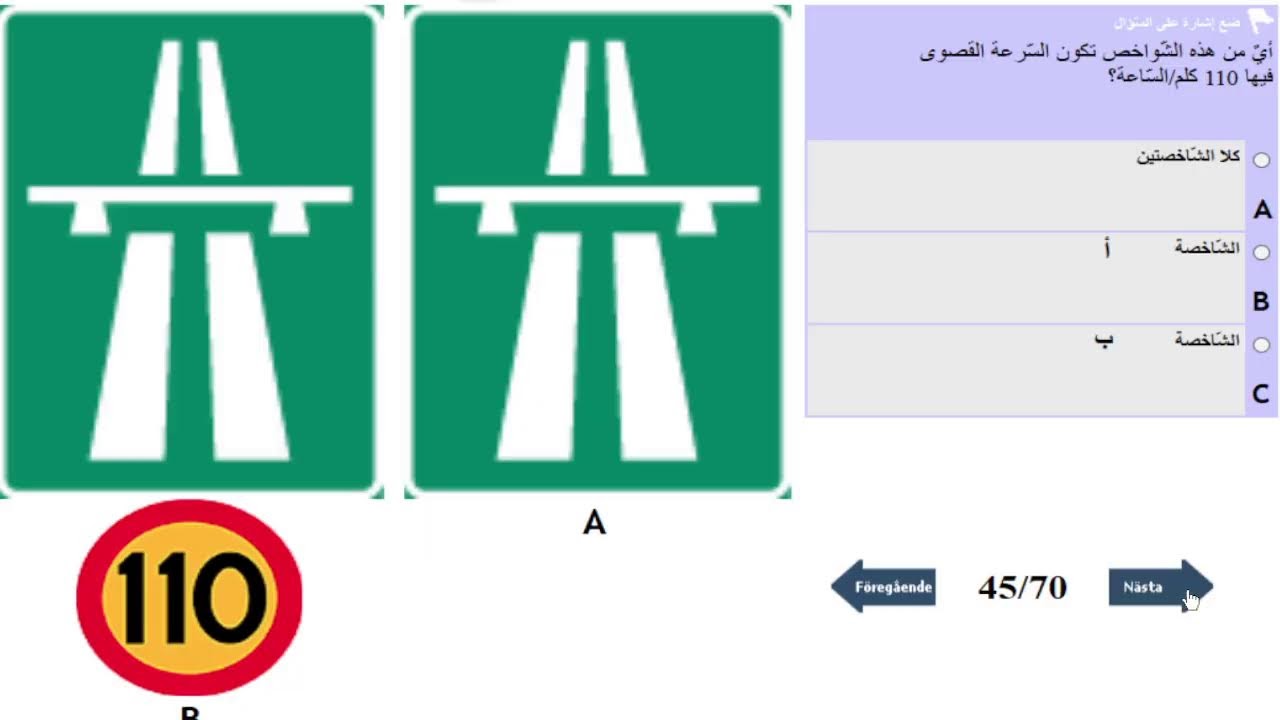 اسئلة اختبار القيادة النظري في السويد وأوروبا