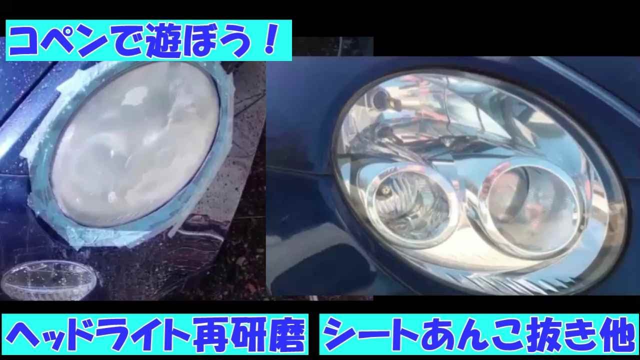コペンで遊ぼう！　　ヘッドライトを再研磨しました