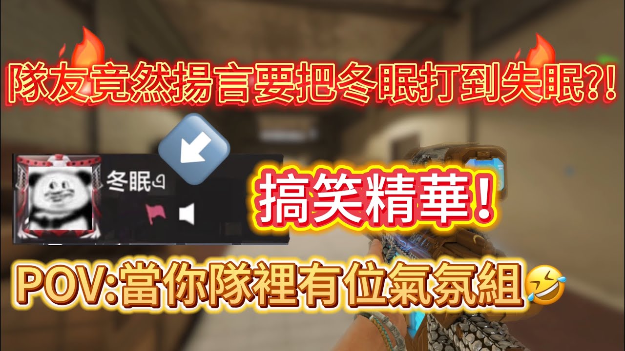 【決勝時刻/CODM】排位搞笑精華 | 隊友竟然揚言要把對面打到失眠?! 當你隊裡有位氣氛組 根本不能好好瞄準!