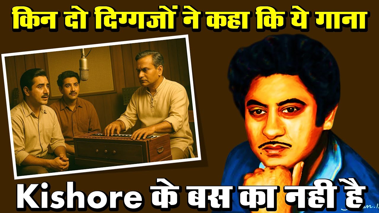 किन दो दिग्गजों ने कहा कि ये गाना Kishore के बस का नही है | Kishore Kumar Can't Sing This Song
