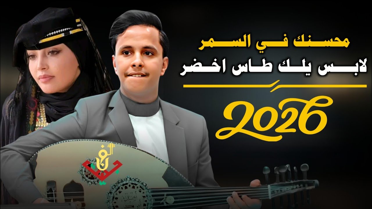 حصري2026 – مجرم الفن #اصيل_ابوبكر – جلسه حارثية غزليه وناسه على الكيف ستنال اعجابكم #لاتفوتكم 