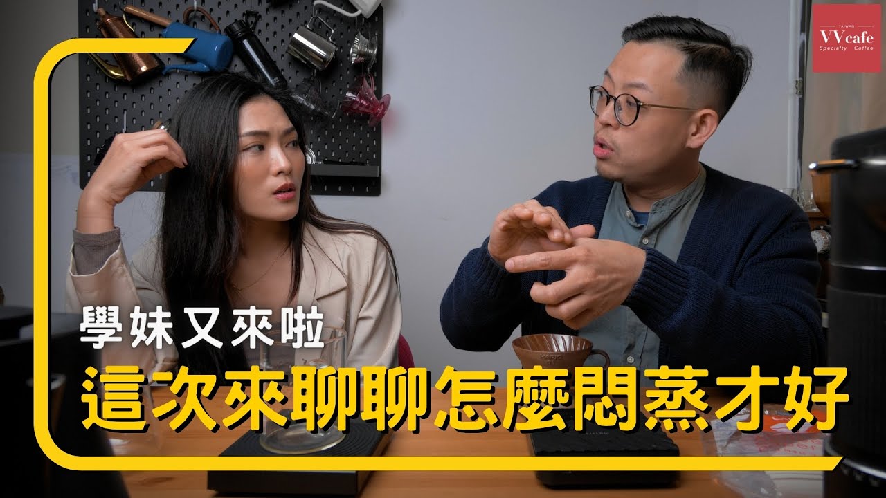 〖咖啡沖煮攻略〗這次要跟學妹聊怎麼悶蒸，還有不同研磨度當悶蒸狀態