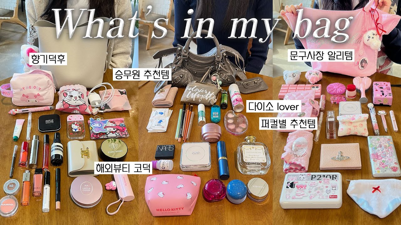 18년지기 친구들의 꿀템한가득 왓츠인마이백👜 (승무원 추천템 | 해외뷰티코덕 | 향기덕후 추천템 | 다이소 러버 | 문구사장 알리템  등등) #왓츠인마이백 #승무원추천템 #향기템