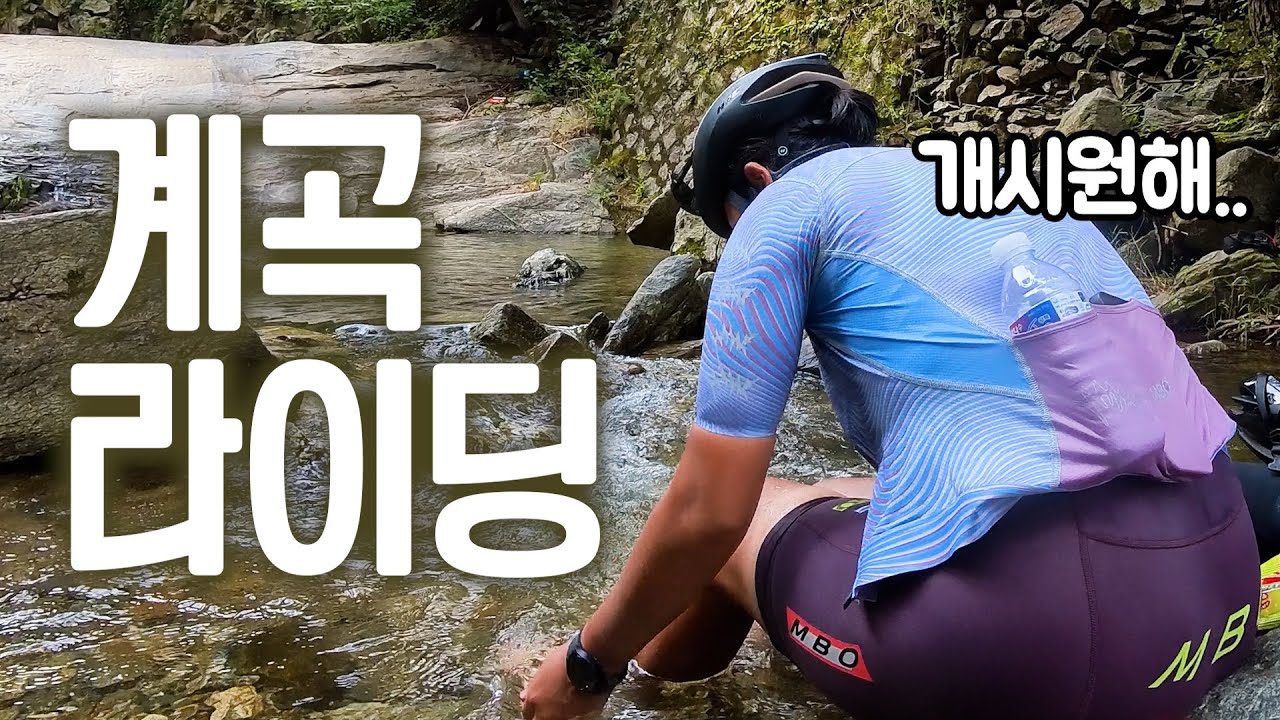 입문 하고 처음 가보는 계곡 라이딩🌊⛱😆 근데 폭염에 퍼져버린..