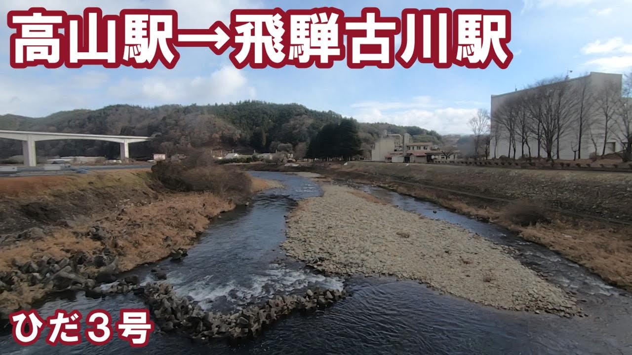 【右側車窓】高山本線　特急ひだ３号　高山駅→飛騨古川駅　20251212