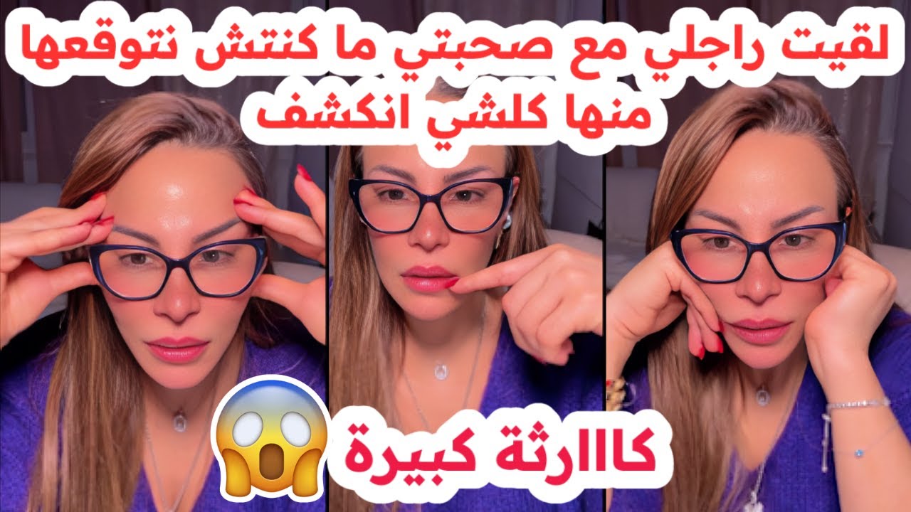 لقيت راجلي مع صحبتي😱ما كنتش نتوقعها منها💔كلشي انكشف🥲سليمة بسيكولوغ