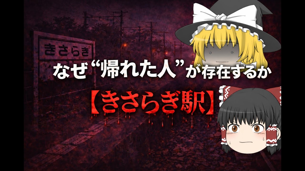 【解説】なぜ“帰れた人”が存在するのか【きさらぎ駅】