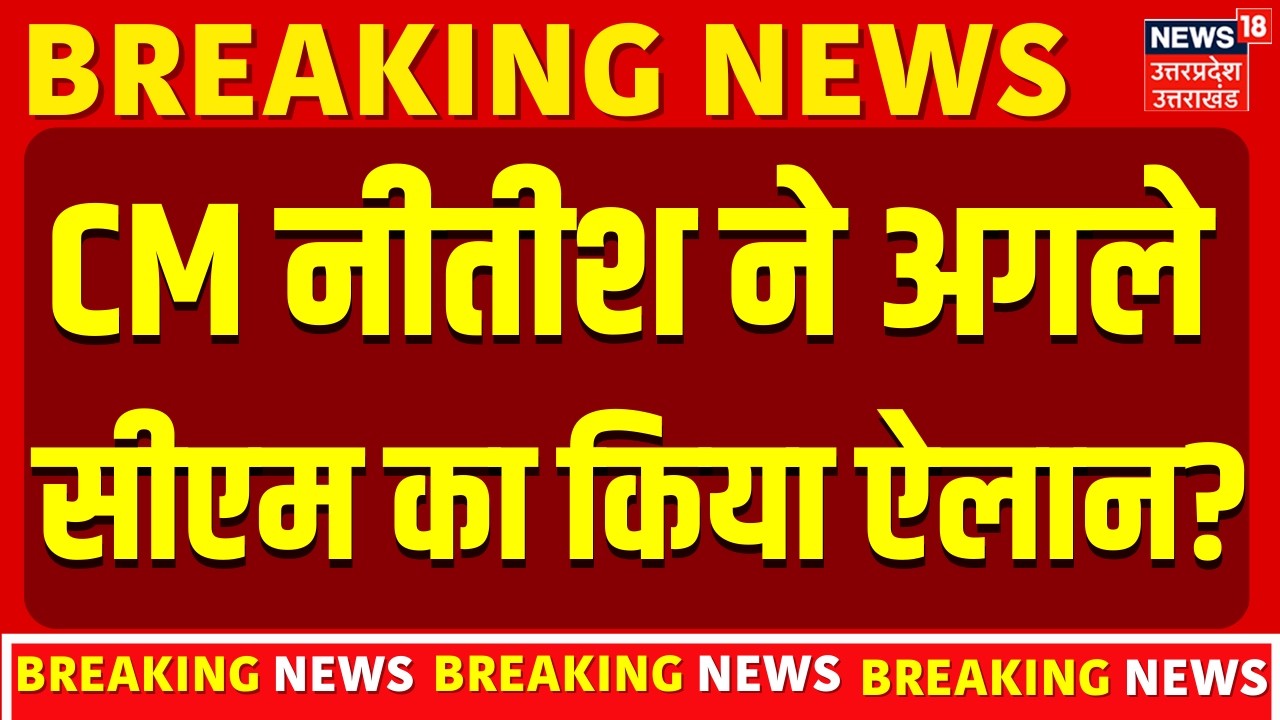 Bihar New CM: CM Nitish Kumar ने अगले सीएम का किया ऐलान? | Samrat Choudhary | Nishant Kumar | Bihar