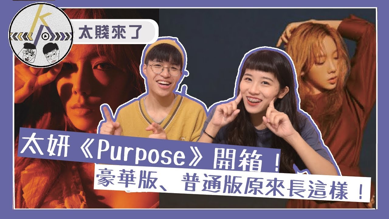 太妍新專輯開箱！火花正規二輯「Purpose」三版本長這樣！？｜kkk,Kpop｜太賤來了