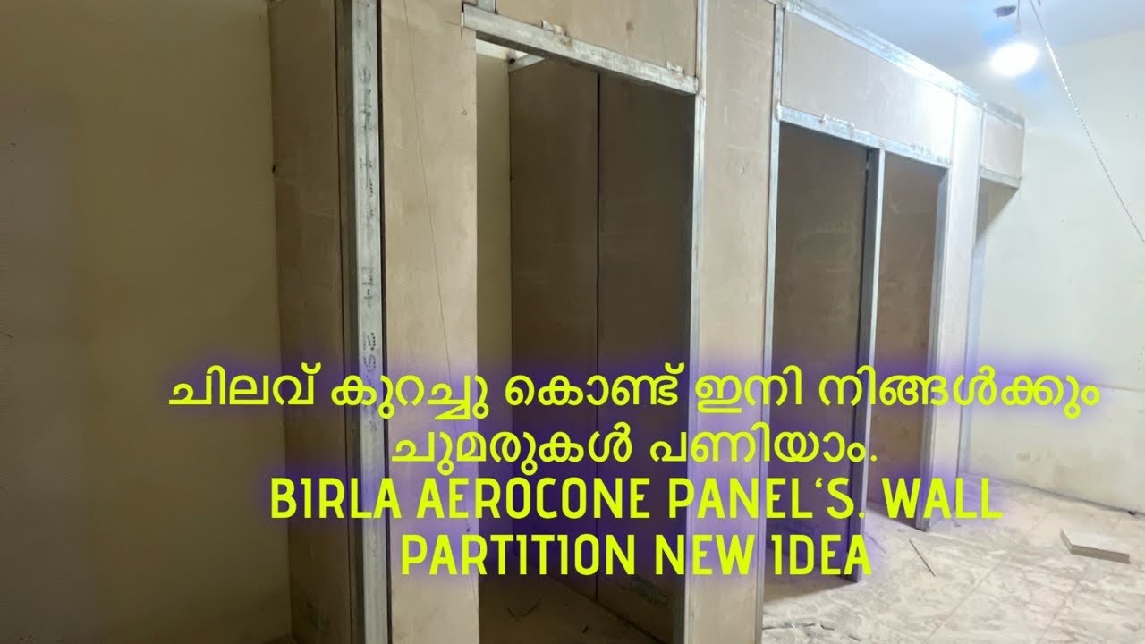 ചുമരുകളുടെ കാര്യത്തിലും ഇനി പുതിയ മാറ്റം. (BIRLA AEROCONE PANEL‘S INSTALATION ).