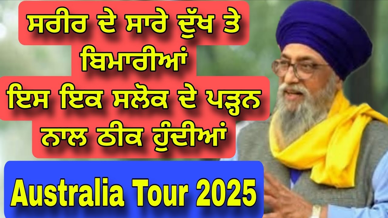 Sareer De saare Dukh te Bimariyan es ik salok de padan naal theek hundiyan | Giani Thakur Singh ji